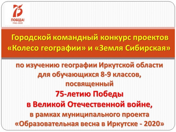 Городской командный конкурс проектов «Колесо географии» и «Земля Сибирская» по изучению географии Иркутской области