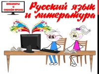 Вебинары для учителей русского языка и литературы с 29 июня по 29 июля (NEW!)