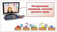 Инструктивное совещание учителей русского языка «ВПР: ошибки, опыт, перспективы работы»