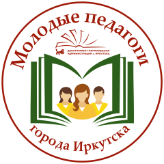 Методическая неделя молодого педагога в образовательных организациях города Иркутска «Первые шаги в профессии»