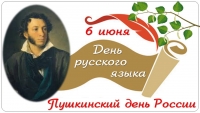 День русского языка - Пушкинский день России
