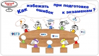 Круглый стол для учителей русского языка и литературы «Как избежать ошибок при подготовке к экзаменам»